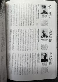 日本陆海军名将名参谋总览 收录陆军将帅参谋130人 海军将帅参谋100人 16开