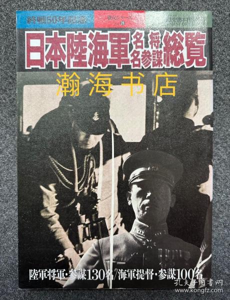 日本陆海军名将名参谋总览 收录陆军将帅参谋130人 海军将帅参谋100人 16开