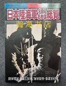 日本陆海军名将名参谋总览 收录陆军将帅参谋130人 海军将帅参谋100人 16开