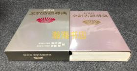 全译日本古语辞典/ 古日语词典/日本旺文社