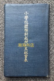 孤本 1923年 日本小学校体操科教材与其配当表 明治维新后的日本体育教育