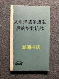 太平洋战争爆发后的华北抗战 河北地区的伪军与八路军两军战力比较 反扫荡冀中作战 地道战 鲁中毒气战 鲁西细菌战 山东地区日军的三光作战暴行  山西 河南