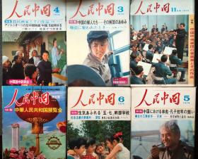 月刊 人民中国　1973年11月号 1974年3、4、5、6、7、8、9月号 1977年6、7、8、9、10、11月号 1979年4、5、6、7、8、9、12月号 1980年2月号 22冊　** 毛主席逝世一周年纪念特集 鲁迅 唐山大地震 批林批孔 57干校  大庆