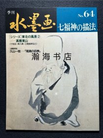 季刊水墨画 64 七福神的描法  神仙的画法 山田玉云 山水画技法 国画 水墨丹青 大开本