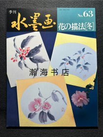 季刊水墨画 63  花的描法  山田玉云 山水画技法 国画 水墨丹青 大开本