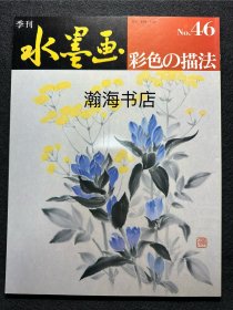 季刊水墨画 46 彩色的描法 色彩的调配 山田玉云 山水画技法 国画 水墨丹青 大开本