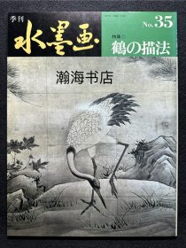 季刊水墨画 35 仙鹤的描法  山田玉云 山水画技法 国画 水墨丹青 大开本