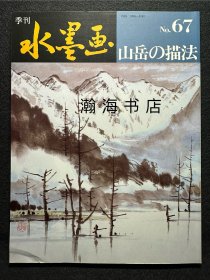 季刊水墨画 67 山岳的描法 山田玉云 山水画技法 国画 水墨丹青 大开本