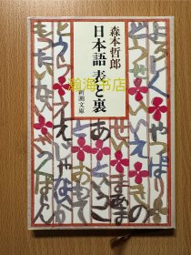 日语的表与里 文库版 日语研究 日语教材
