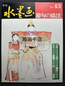 季刊水墨画 43 节日的描法  钟馗 七夕 重阳 端午 山田玉云 山水画技法 国画 水墨丹青 大开本