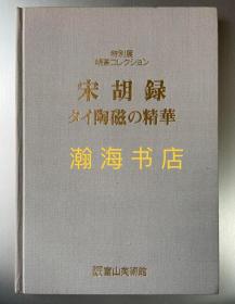 宋胡录 泰国陶瓷精华展 泰国陶瓷的精华 图录 精装 高清印刷 函