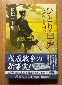 一只白虎 从会津到长州 日本近代戊辰内战的新事实  文库版