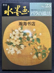 季刊水墨画 23 玫瑰的描法 山田玉云 山水画技法 国画 水墨丹青 大开本