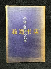 日军战术用语实战战例说明 1943年限定5000册 南山 沙河 嘉善 徐州 沈阳 海城 黑沟台 正定 辽阳作战图