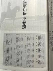 日本陆海军名将名参谋总览 收录陆军将帅参谋130人 海军将帅参谋100人 16开