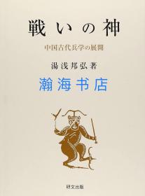 中国的战神 中国古代兵学的展开 汉族文武观 蚩尤 淮南子 专著