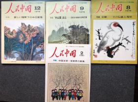 月刊 人民中国　1973年11月号 1974年3、4、5、6、7、8、9月号 1977年6、7、8、9、10、11月号 1979年4、5、6、7、8、9、12月号 1980年2月号 22冊　** 毛主席逝世一周年纪念特集 鲁迅 唐山大地震 批林批孔 57干校  大庆