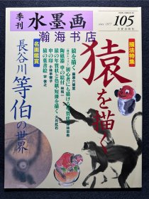 季刊水墨画 105 猿猴的描法 山田玉云 山水画技法 国画 水墨丹青 大开本