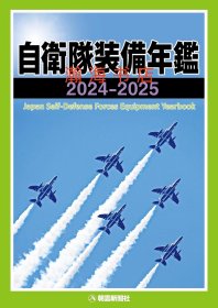 最新内刊 日本自卫队装备年鉴 2024-2025 涵盖陆海空装备 日军最新武器装备