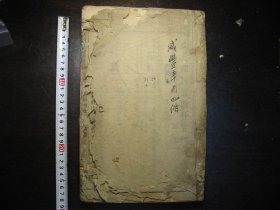 清咸丰辛酉年（1861年）中湘江口周氏四修族谱（卷十）1厚册，大开本30*19厘米，有印鉴