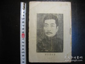 民国三十七年（1948年）鲁迅论美术