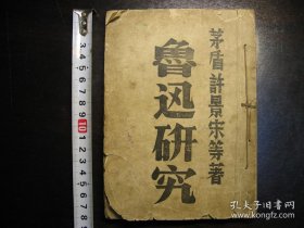 民国三十五年（1946年）鲁迅研究