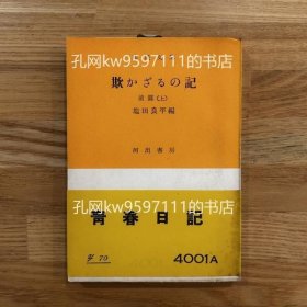 欺かざるの記前篇 上 ＜市民文庫 ; 第4001 A,B＞