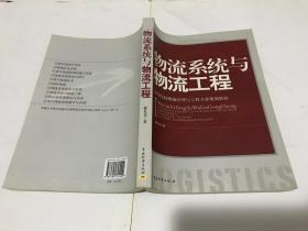 高等院校物流管理与工程专业规划教材：物流系统规划与设计