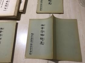 注音符号总表（民国21年（北京师范大学库存书）3号【包中通快递】