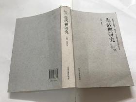 生活禅研究+生活禅研究2（ 上下）【3册合售】