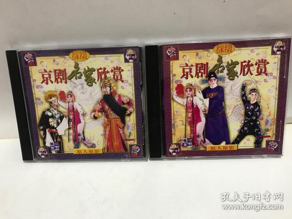 京剧名家欣赏 原人原影 1,2（2张VCD)