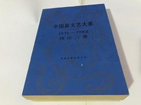 中国新文艺大系1976-1982理论三集