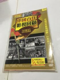 DVD 中国百年影视回顾   单碟装（压缩版）