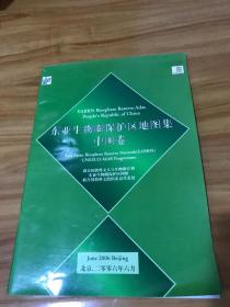 东亚生物圈保护区地图集中国卷【包中通快递】