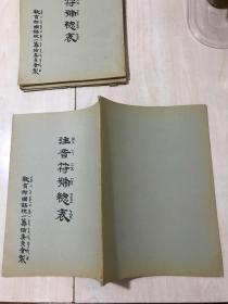 注音符号总表（民国21年（北京师范大学库存书）5号【包中通快递】