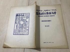 建设的大众语文学（国语运动史纲序）民国23年（库存书）1号【包中通快递】