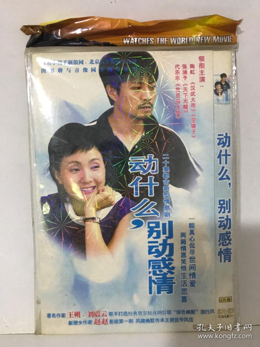 DVD 动什么，别动感情 二十集都市情感剧 2碟装（压缩版）