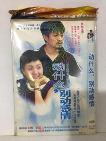 DVD 动什么,别动感情 二十集都市情感剧 2碟装(压缩版)