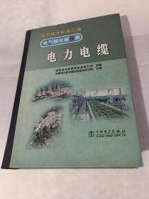 电力技术标准汇编 电气部分第9册 电力电缆