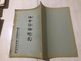 注音符号总表（民国21年（北京师范大学库存书）1号【包中通快递】