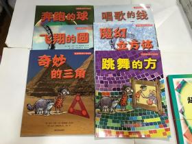 走进奇妙的几何世界：奔跑的球、跳舞的方、奇妙的三角、飞翔的圆、唱歌的线 魔幻立方体（6本全合售）【包中通快递】