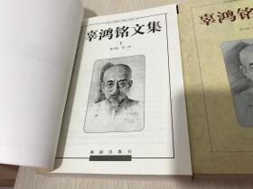 辜鸿铭文集（上下册）【印刷厂库存书】包中通快递