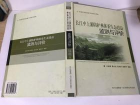 长江中上游防护林体系生态效益监测与评价