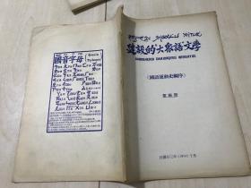 建设的大众语文学（国语运动史纲序）民国23年（库存书）2号【包中通快递】