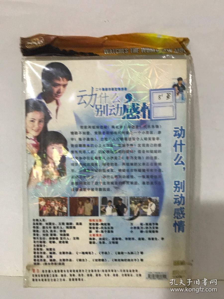 DVD 动什么，别动感情 二十集都市情感剧 2碟装（压缩版）