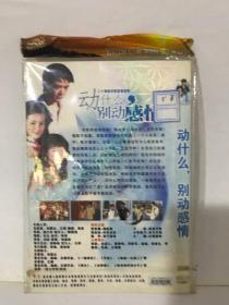 DVD 动什么,别动感情 二十集都市情感剧 2碟装(压缩版)