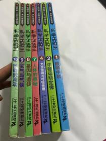 我的第一本学习漫画书 科学实验王1-10（缺少第3.5.6册）包中通快递