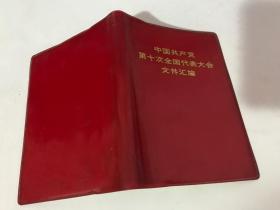 中国共产党第十次全国代表大会文件汇编【共15张黑白照片】