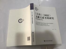 《左传》《国语》文献关系考辨研究：以虚词比较为中心【包中通快递】