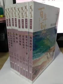 中国儿童文学百年百篇：海滨的孩子，我可不怕十三岁，小巷木屐声，老人和鹿，油纸伞，走出麦地，白公山的刺莓，朝天堂方向奔走（全8册，全新未拆封）【包快递】）